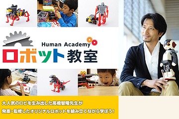 ヒューマンアカデミーロボット教室