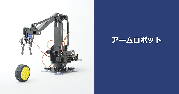 ロボティクスプロフェッサーコースで作成するアームロボット