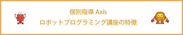 個別指導Axisロボットプログラミング講座の評判・口コミ【ロボット教室