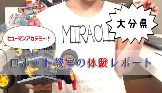 大分県のヒューマンアカデミーロボット教室で小学2年生の女の子が体験授業!
