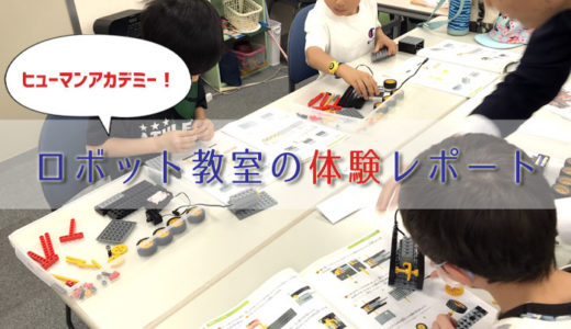 【体験談】小2の息子と行ったヒューマンロボット教室を本音レポート！