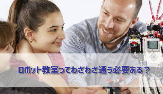 ロボット教室ってわざわざ通う必要ある？ロボット買うだけじゃダメ？