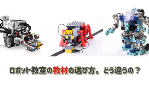 ロボット教材どう選べばいい？違いを比較｜レゴ、ヒューマン、アーテックブロック