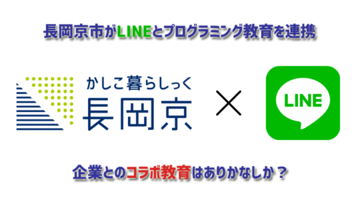 長岡京市がLINEとプログラミング教育を連携。企業とのコラボ教育はありかなしか？