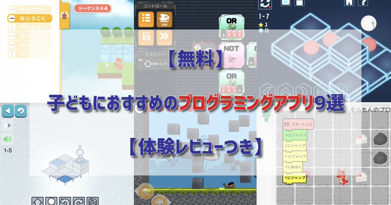 【無料】小学生の子どもにおすすめプログラミングアプリ9選【体験レビューつき】