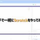 Scratch（スクラッチ）をやってみた！子ども向けビジュアルプログラミングの代名詞