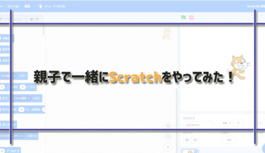 Scratchは簡単だった！？画像と動画でわかりやすく解説しています