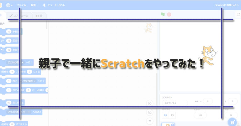 Scratch（スクラッチ）をやってみた！子ども向けビジュアルプログラミングの代名詞