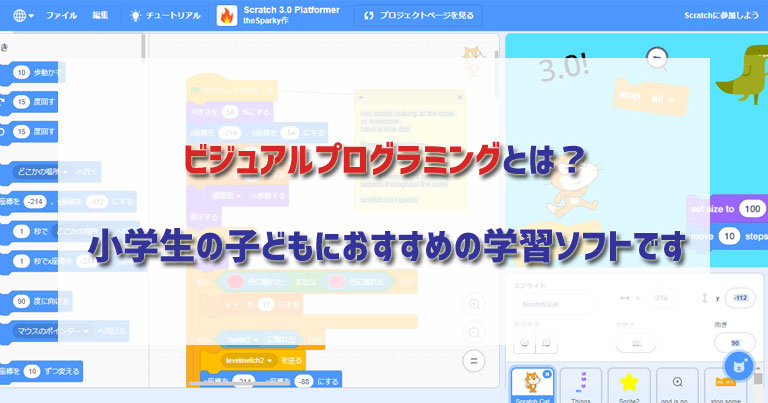 ビジュアルプログラミングとは 小学生の子どもにおすすめの学習ソフトです