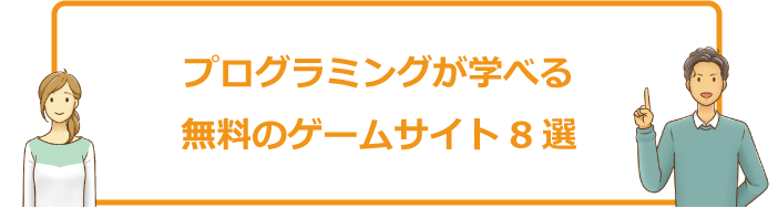 プログラミングが学べる無料のゲームサイト8選