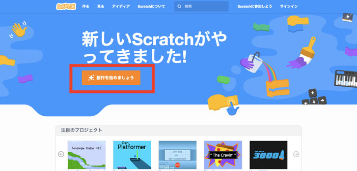 公式サイト（https://scratch.mit.edu/）にアクセスし「Scratchに参加しよう」をクリック