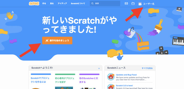 Scratchに戻り、ユーザー名が表示されていればOKです。「創作を始めましょう」をクリックすればScratchを始められます
