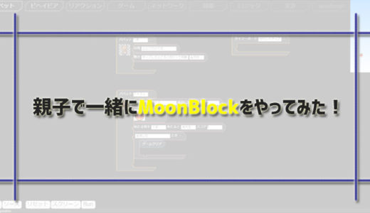 ゲームが簡単に作れるMOONBlock（ムーンブロック）の使い方を画像・動画つきでレビュー
