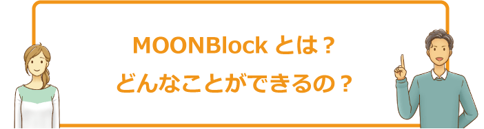 MOONBlock（ムーンブロック）とは？どんなことができるの？