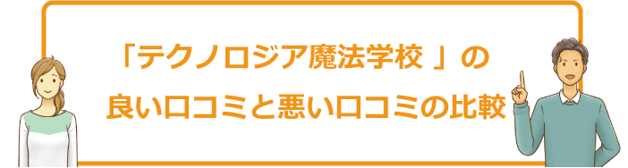 「テクノロジア魔法学校 」の良い口コミと悪い口コミの比較