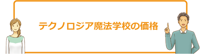 テクノロジア魔法学校の料金(価格)