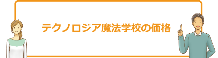 テクノロジア魔法学校の料金（価格）