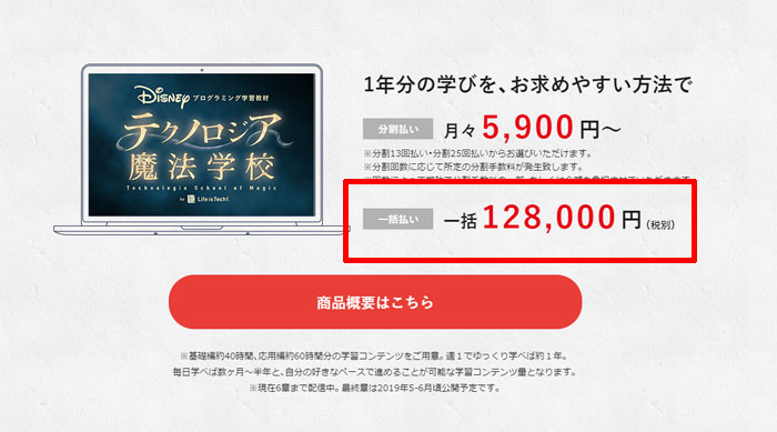 テクノロジア魔法学校は138,240円(税込)