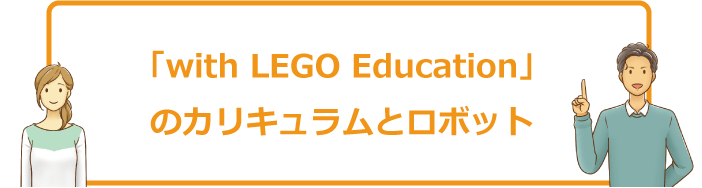 Z会プログラミング講座「with LEGO Education」のカリキュラムとロボット