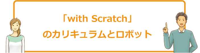 Z会プログラミング講座「with Scratch」のカリキュラム