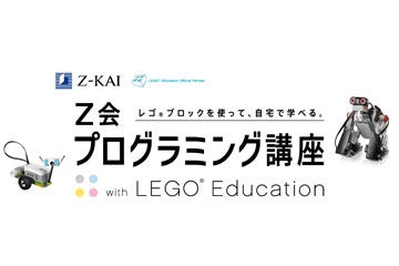 Z会プログラミング講座 with LEGO Education