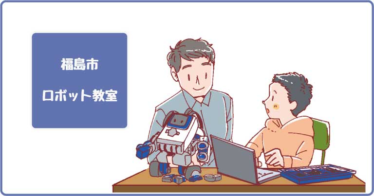福島市のロボット教室ならココ！体験してきた感想、料金や口コミも紹介します