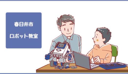 春日井市のロボット教室ならココ！体験してきた感想、料金や口コミも紹介します