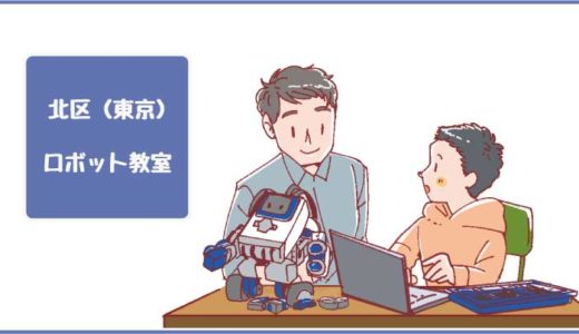 【決定版】東京都北区ロボット教室プログラミング教室ならココ！体験した感想、料金や口コミも比較して紹介します