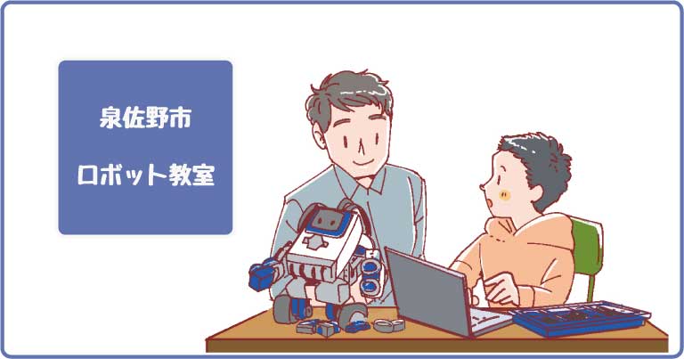 泉佐野市のロボット教室プログラミング教室ならココ！体験した感想、料金や口コミも比較して紹介します