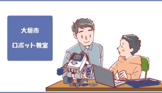 大垣市のロボット教室プログラミング教室ならココ！体験した感想、料金や口コミも比較して紹介します