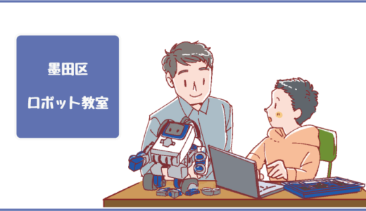 【決定版】墨田区ロボット教室プログラミング教室ならココ！体験した感想、料金や口コミも比較して紹介します