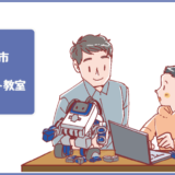 鳥取市のロボット教室プログラミング教室ならココ！体験した感想、料金や口コミも比較して紹介します