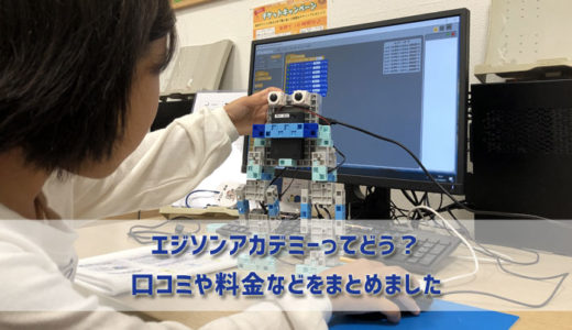 【注目】エジソンアカデミーってどう?口コミ・評判と料金まとめ