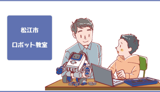 【最新】松江市のロボット教室・プログラミング教室ならココ！体験した感想、料金・口コミを徹底比較